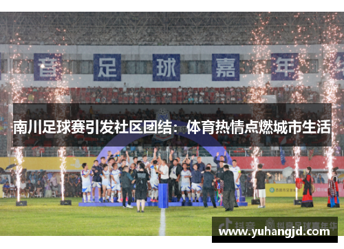 南川足球赛引发社区团结：体育热情点燃城市生活