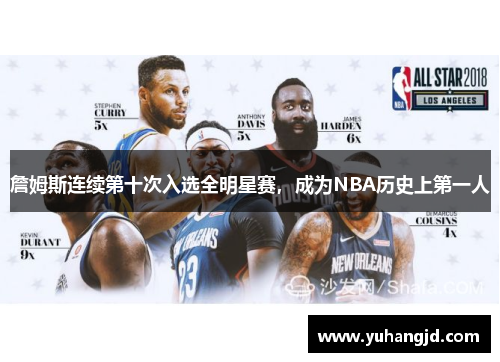 詹姆斯连续第十次入选全明星赛，成为NBA历史上第一人