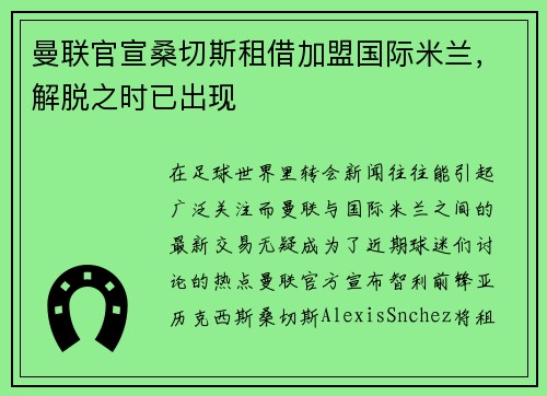 曼联官宣桑切斯租借加盟国际米兰，解脱之时已出现