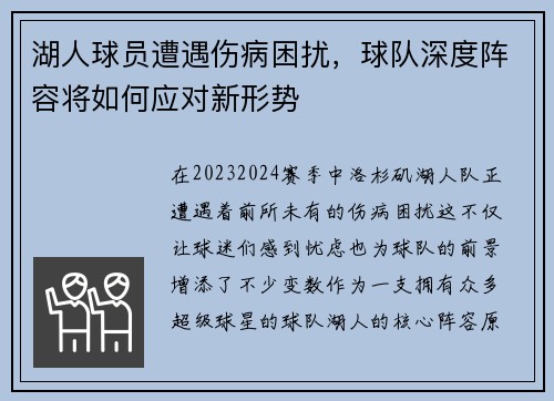 湖人球员遭遇伤病困扰，球队深度阵容将如何应对新形势