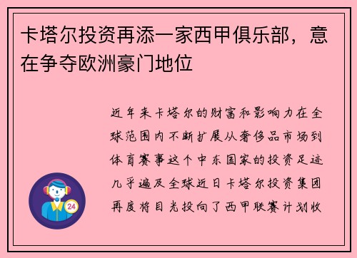 卡塔尔投资再添一家西甲俱乐部，意在争夺欧洲豪门地位