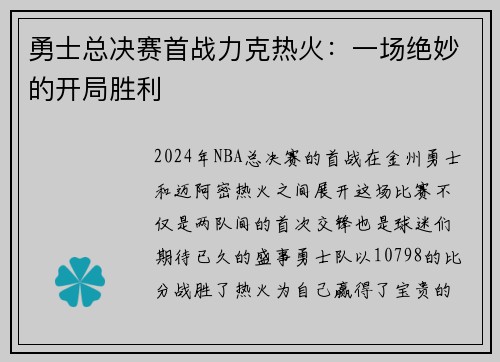 勇士总决赛首战力克热火：一场绝妙的开局胜利