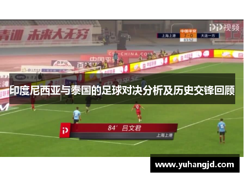 印度尼西亚与泰国的足球对决分析及历史交锋回顾