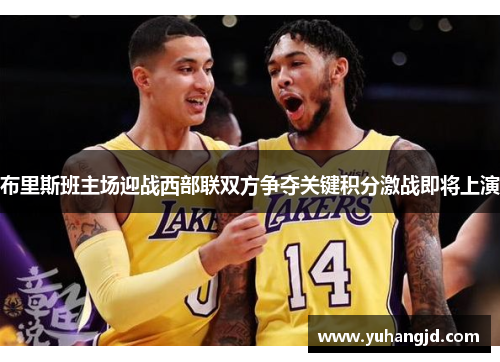 布里斯班主场迎战西部联双方争夺关键积分激战即将上演