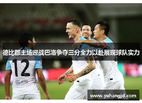 德比郡主场迎战巴洛争夺三分全力以赴展现球队实力
