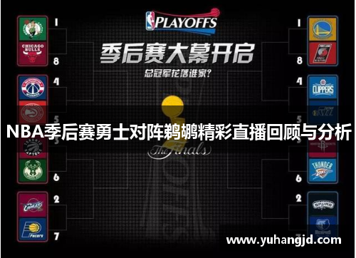 NBA季后赛勇士对阵鹈鹕精彩直播回顾与分析