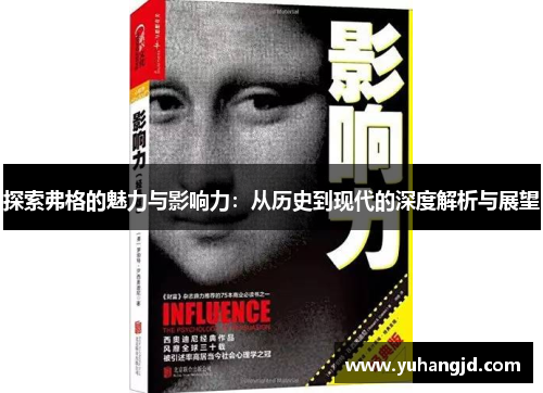 探索弗格的魅力与影响力：从历史到现代的深度解析与展望