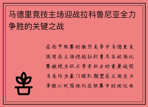 马德里竞技主场迎战拉科鲁尼亚全力争胜的关键之战