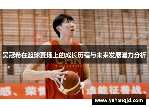 吴冠希在篮球赛场上的成长历程与未来发展潜力分析