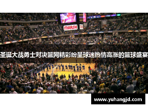 圣诞大战勇士对决篮网精彩纷呈球迷热情高涨的篮球盛宴