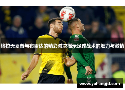 格拉天夏普与布雷达的精彩对决揭示足球战术的魅力与激情