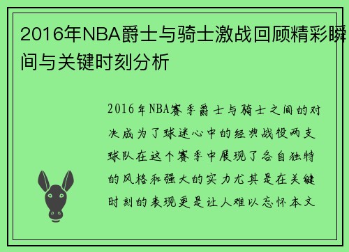 2016年NBA爵士与骑士激战回顾精彩瞬间与关键时刻分析