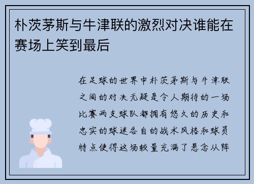 朴茨茅斯与牛津联的激烈对决谁能在赛场上笑到最后