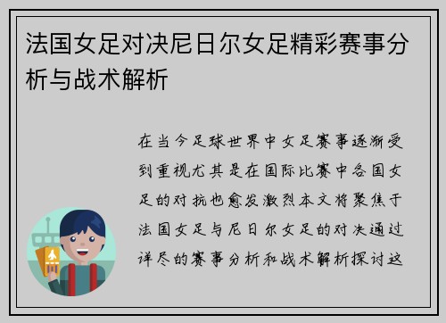 法国女足对决尼日尔女足精彩赛事分析与战术解析