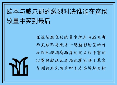 欧本与威尔郡的激烈对决谁能在这场较量中笑到最后
