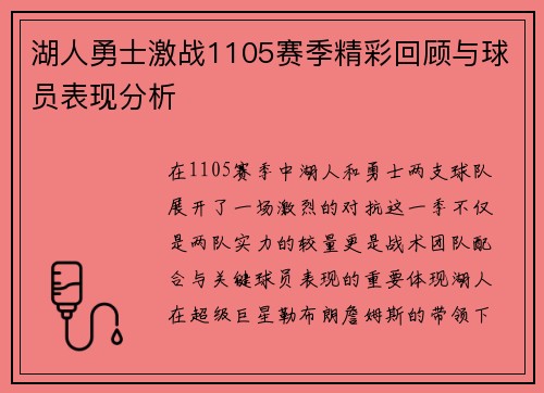 湖人勇士激战1105赛季精彩回顾与球员表现分析