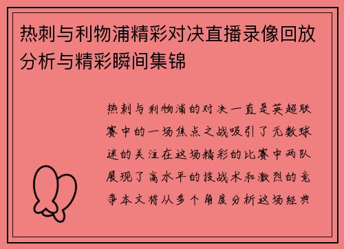 热刺与利物浦精彩对决直播录像回放分析与精彩瞬间集锦