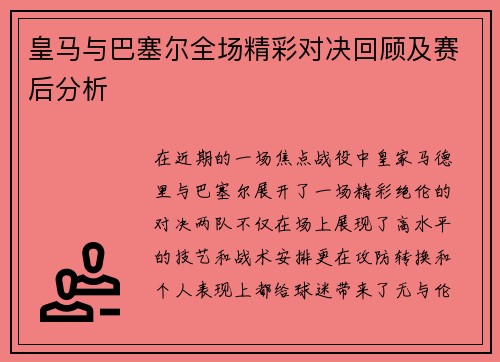 皇马与巴塞尔全场精彩对决回顾及赛后分析