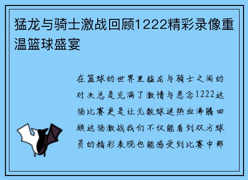 猛龙与骑士激战回顾1222精彩录像重温篮球盛宴