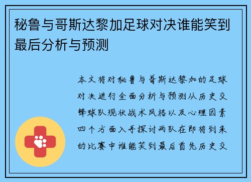 秘鲁与哥斯达黎加足球对决谁能笑到最后分析与预测