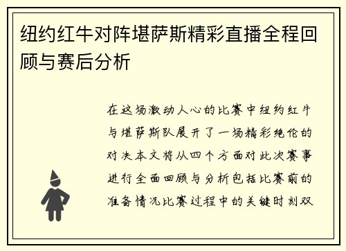 纽约红牛对阵堪萨斯精彩直播全程回顾与赛后分析