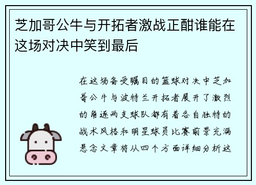 芝加哥公牛与开拓者激战正酣谁能在这场对决中笑到最后